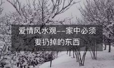 爱情风水观--家中必须要扔掉的东西