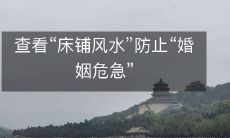 查看“床铺风水”防止“婚姻危急”