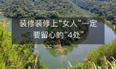 装修装修上“女人”一定要留心的“4处”