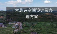 十大忌讳空间设计及办理方案