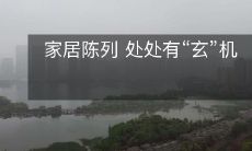 家居陈列 处处有“玄”机