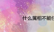 什么属相不能住东户 有哪些风水说法