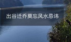 出谷迁乔莫忘风水忌讳