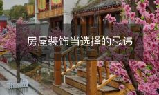 房屋装饰当选择的忌讳