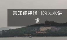 告知你装修门的风水讲求