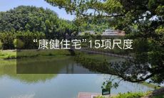 “康健住宅”15项尺度