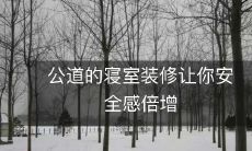 公道的寝室装修让你安全感倍增