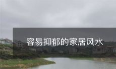 容易抑郁的家居风水