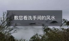 教您看洗手间的风水