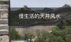 慢生活的天井风水