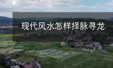 现代风水怎样择脉寻龙