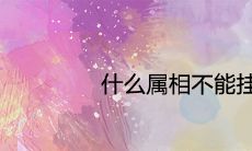 什么属相不能挂天鹅 风水作用有哪些