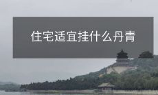 住宅适宜挂什么丹青