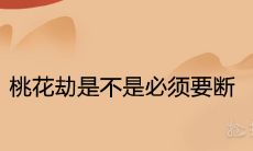 桃花劫是不是必须要断 男女能在一起吗