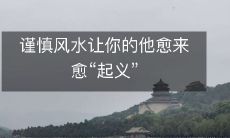 谨慎风水让你的他愈来愈“起义”