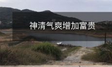 神清气爽增加富贵