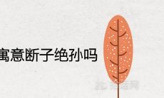 家里养橘子树寓意断子绝孙吗