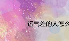 运气差的人怎么破霉运 转运旺运的方法