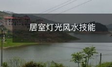 居室灯光风水技能