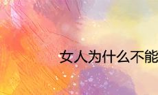 女人为什么不能带玛瑙 有哪些佩戴禁忌