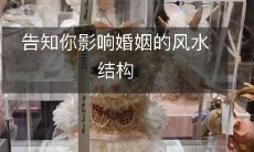 告知你影响婚姻的风水结构