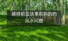 装修前应该事前斟酌的风水问题