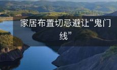 家居布置切忌避让“鬼门线”