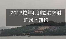 2013蛇年利测验易求财的风水结构