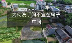 为何洗手间不宜在房子中间