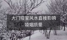 大门寝室风水直接影响婚姻质量