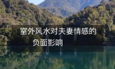 室外风水对夫妻情感的负面影响