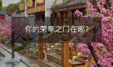 你的荣幸之门在哪?