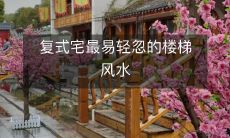 复式宅最易轻忽的楼梯风水