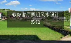 教你客厅照明风水设计妙招