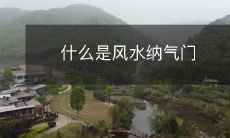 什么是风水纳气门