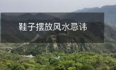 鞋子摆放风水忌讳