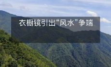 衣橱镜引出“风水”争端