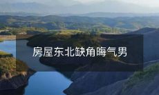 房屋东北缺角晦气男