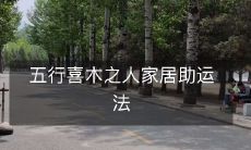 五行喜木之人家居助运法