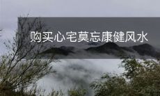 购买心宅莫忘康健风水