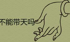 名字不能带天吗 起名禁忌有哪些