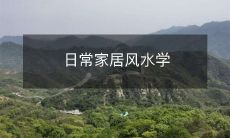 日常家居风水学