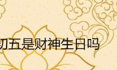 2021正月初五是财神生日吗 宝宝出生好不好