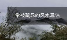 常被疏忽的风水忌讳