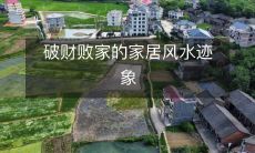 破财败家的家居风水迹象