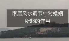 家居风水调节中对婚姻所起的作用