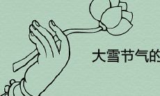 大雪节气的含义及风俗是什么
