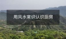 用风水常识认识厨房