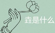 垚是什么意思 如何取名最吉利旺运