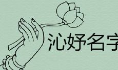 沁妤名字寓意好吗 尾带妤的唯美女孩取名精选